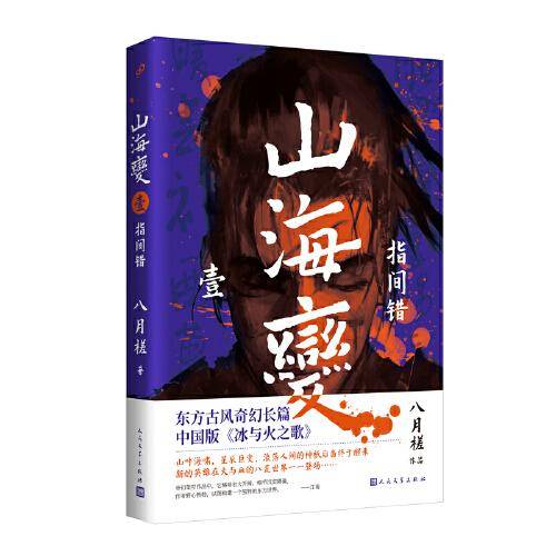 山海变1：指间错（东方古风奇幻长篇，中国武侠版《冰与火之歌》）