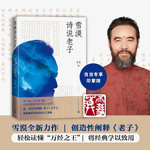 雪漠诗说老子