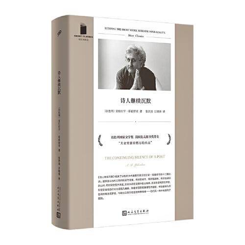 诗人继续沉默（以色列国家文学奖得主耶霍舒亚经典短篇小说集。作者与阿摩司·奥兹、大卫·格罗斯曼并称“以色列文学铁三角”）