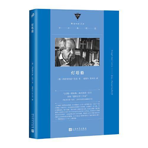 灯塔船（与君特·格拉斯，海因里希·伯尔并称“德国文学三大家” 《德语课》作者伦茨代表作）