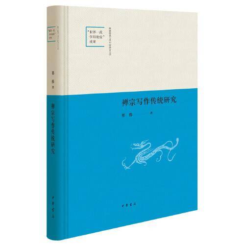 禅宗写作传统研究（陕西师范大学中国语言文学“世界一流学科建设”成果·精装）