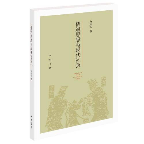 儒道思想与现代社会