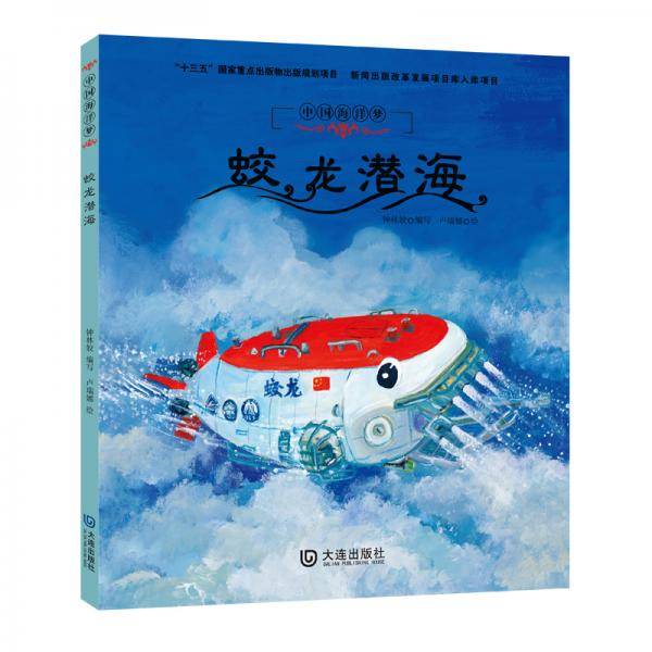 中国海洋梦・蛟龙潜海