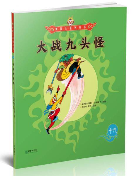 美猴王系列丛书：大战九头怪