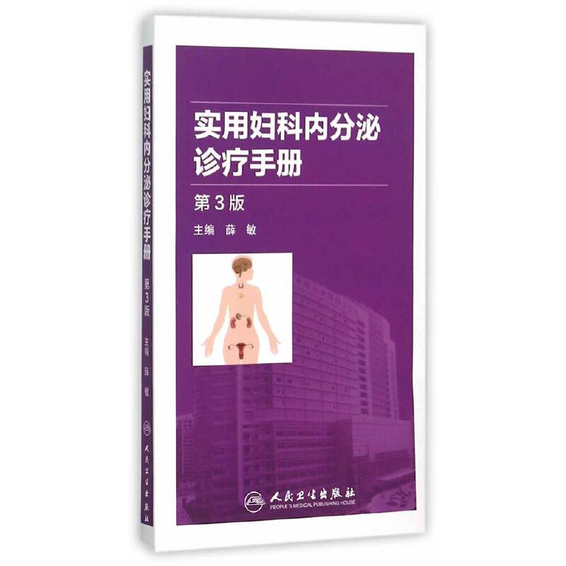 实用妇科内分泌诊疗手册（第3版）