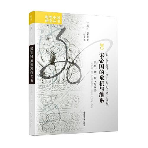 海外中国研究·宋帝国的危机与维系：信息、领土与人际网络