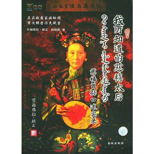 我所知道的慈禧太后