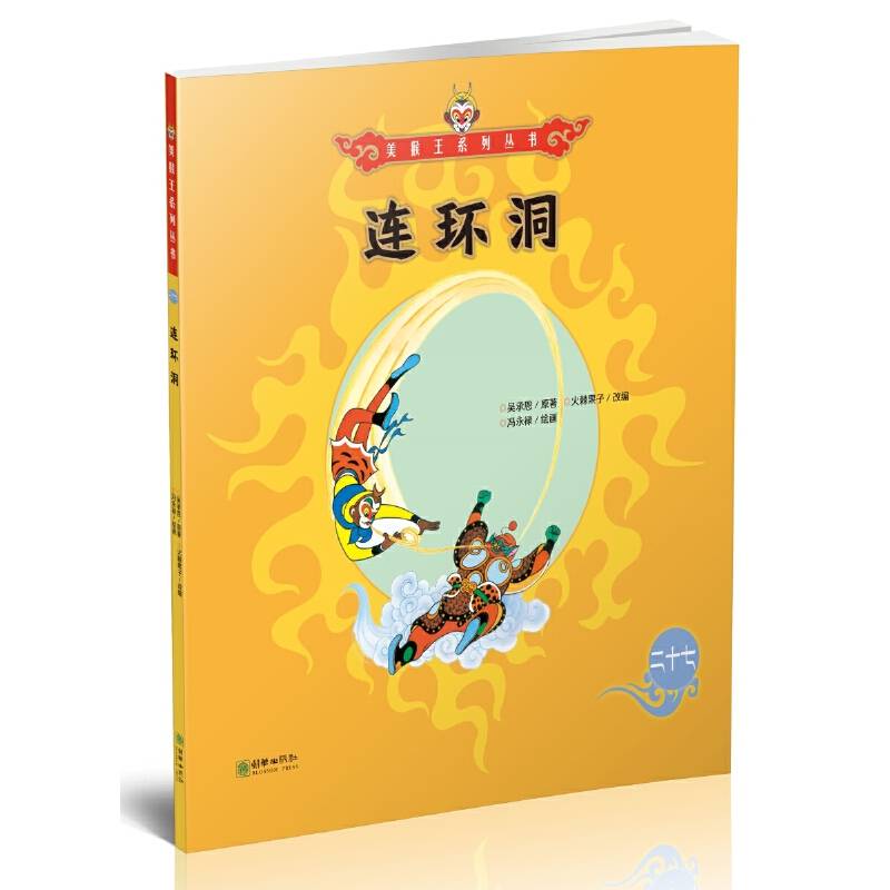 美猴王系列丛书：连环洞27