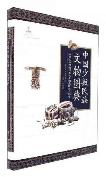 中国少数民族文物图典
