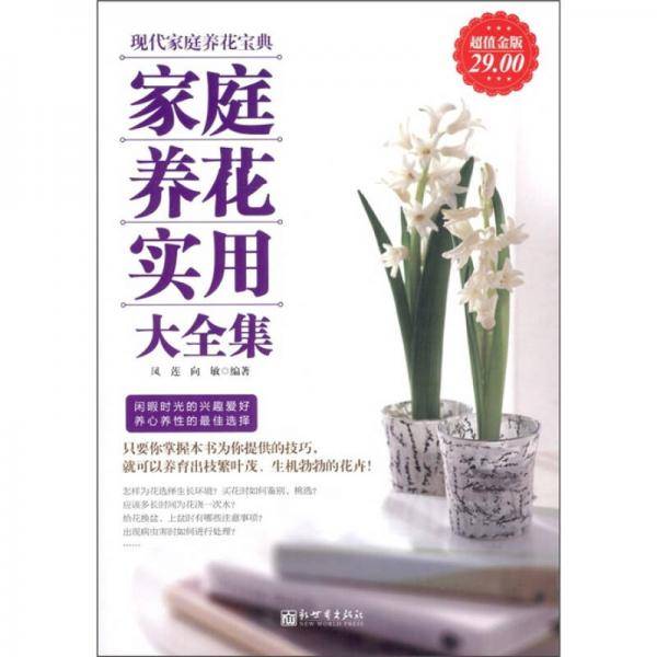 家庭养花实用大全集