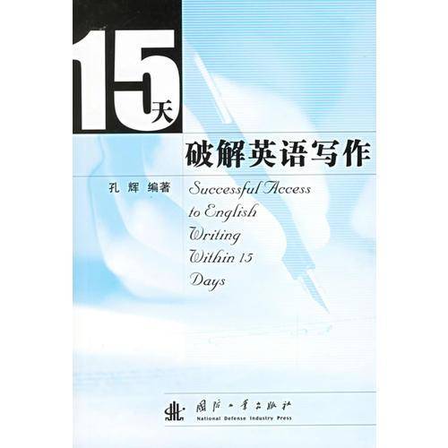 15天破解英语写作