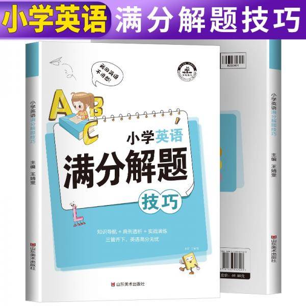 小学英语满分解题技巧课堂笔记一二三四五六年级英语语法单词汇句型作文知识大全小升初总复习必刷题辅导资料练习册专项强化训练题