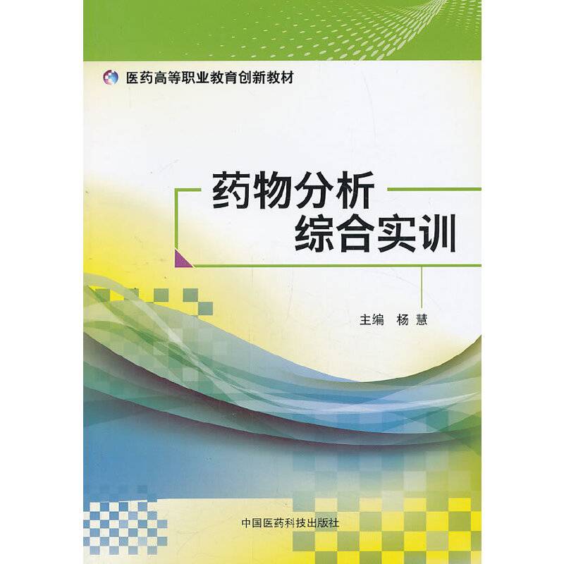 药物分析综合实训/医药高等职业教育创新教材