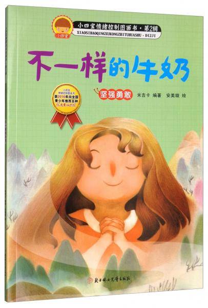 不一样的牛奶（坚强勇敢）/小四宝情绪控制画书·第2辑