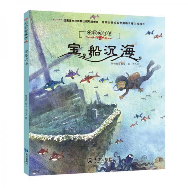 中国海洋梦・宝船沉海