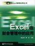 Excel在财会管理中的应用