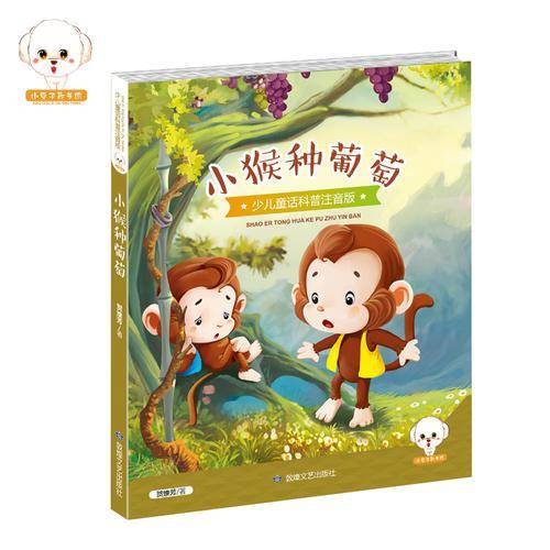小猴种葡萄（少儿童话科普注音版）