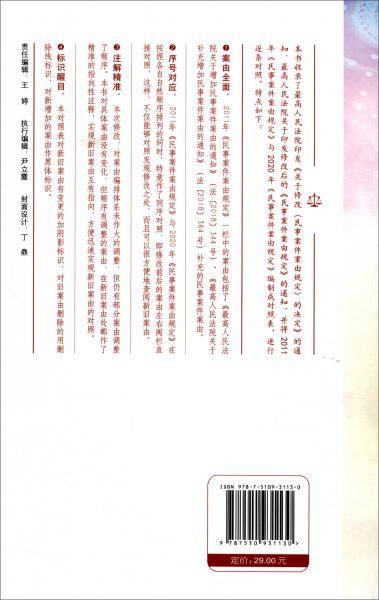 最高人民法院民事案件案由规定与新旧条文对照表