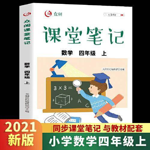 众阅课堂笔记 数学 四年级上