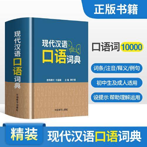 现代汉语口语词典