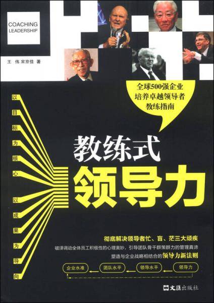 教练式领导力(全球500强企业培养卓越领导者教练指南；彻底解决领导者忙、盲、茫三大顽疾；带领人才超越“现在职位”的企业教练心理技术)