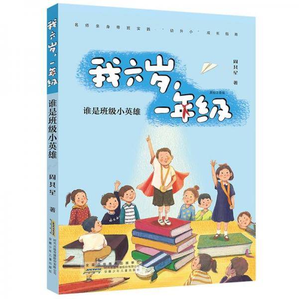 我六岁,一年级:谁是班级小英雄
