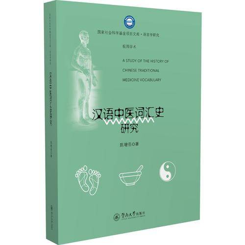 汉语中医词汇史研究/国家社会科学基金项目文库·语言学研究