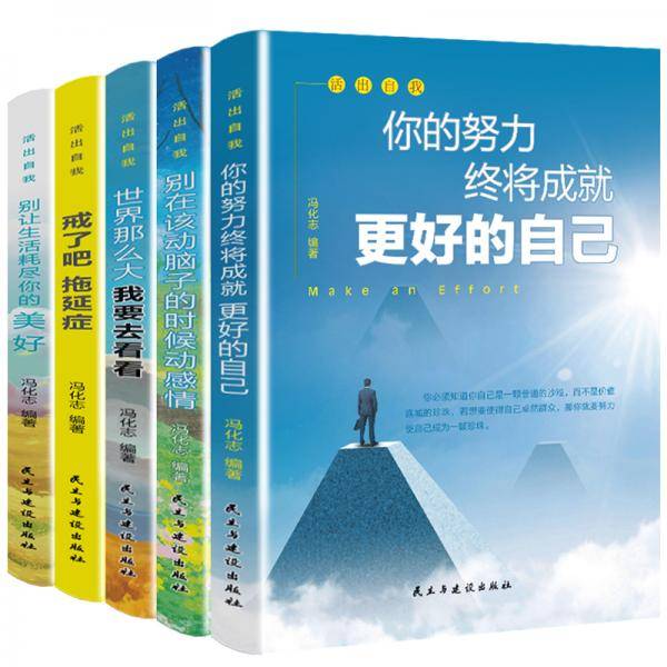 活出自我（全5册）你的努力+别在该动脑子的时候动感情+世界那么大+拖延症+别让生活耗尽你的美好