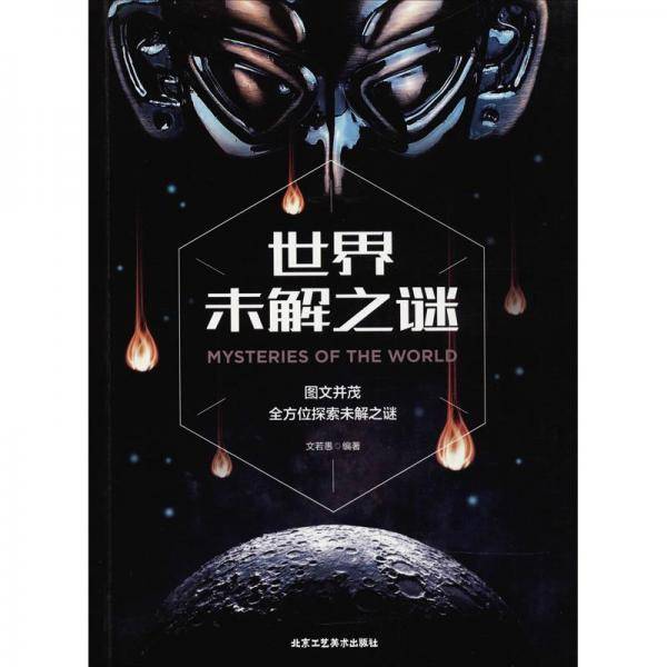 世界未解之谜