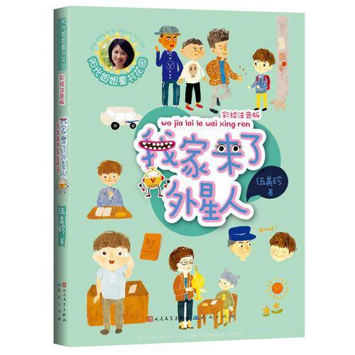 我家来了外星人（彩绘注音版）/阳光姐姐童书花园