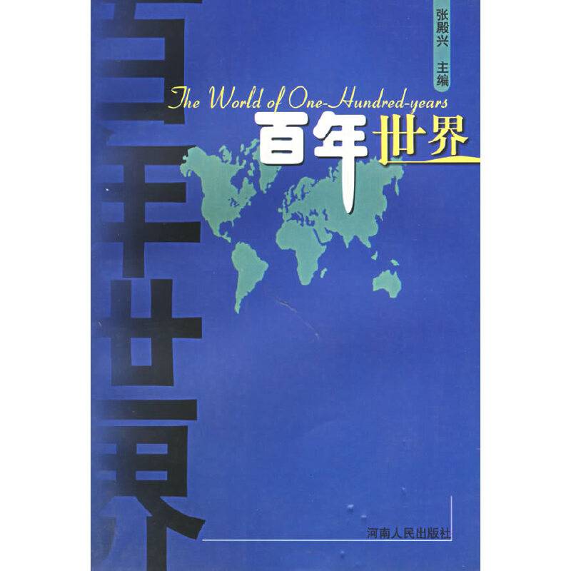 百年世界