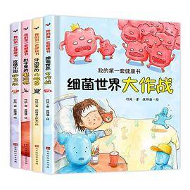 我的第一套健康书（全4册）