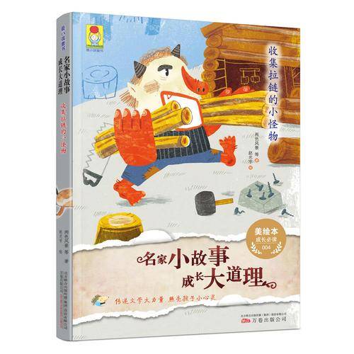 最小孩童书：名家小故事・成长大道理?收集拉链的小怪物[6-11岁]（中小学寒暑假阅读推荐书目）