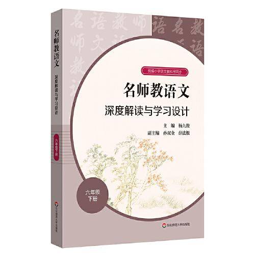 2021春名师教语文：深度解读与学习设计 六年级下册