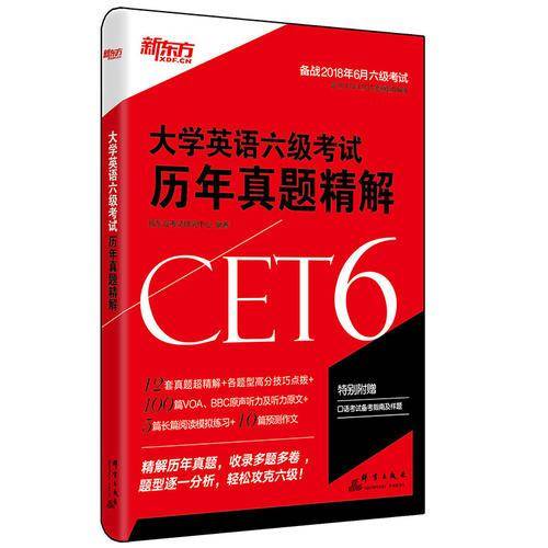 大学英语六级考试历年真题精解
