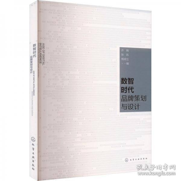 数智时代品牌策划与设计
