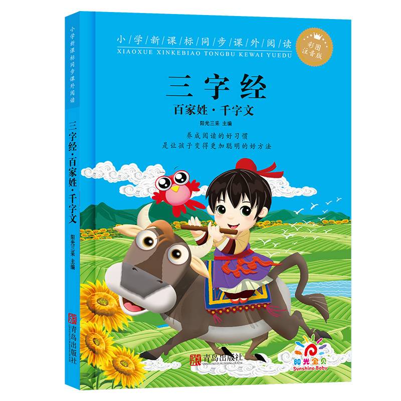 三字经・百家姓・千字文