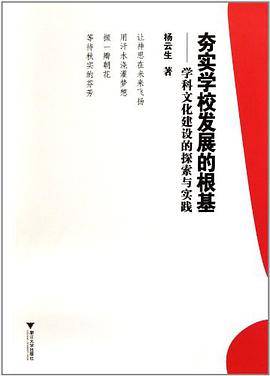 夯实学校发展的根基
