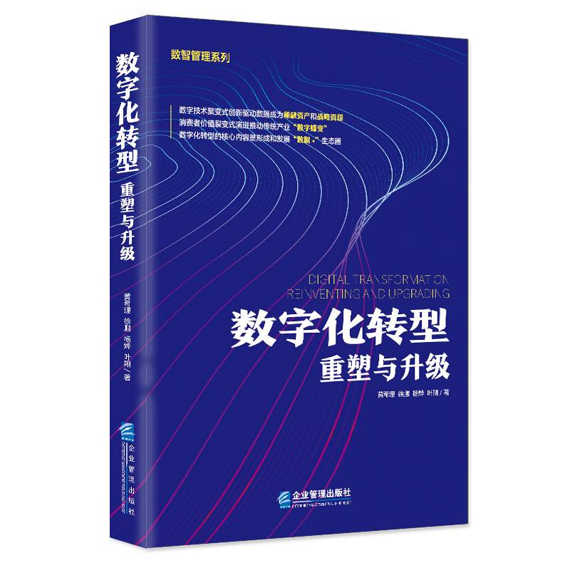 数字化转型：重塑与升级