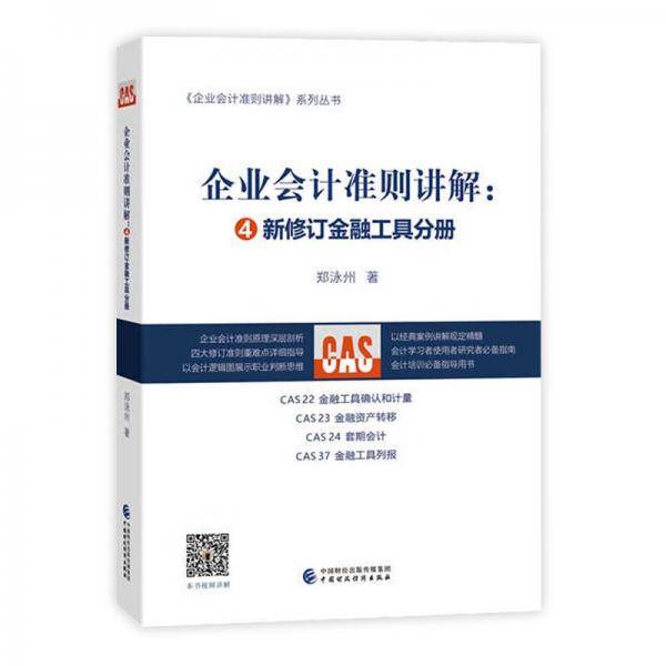 企业会计准则讲解——新修订金融工具分册