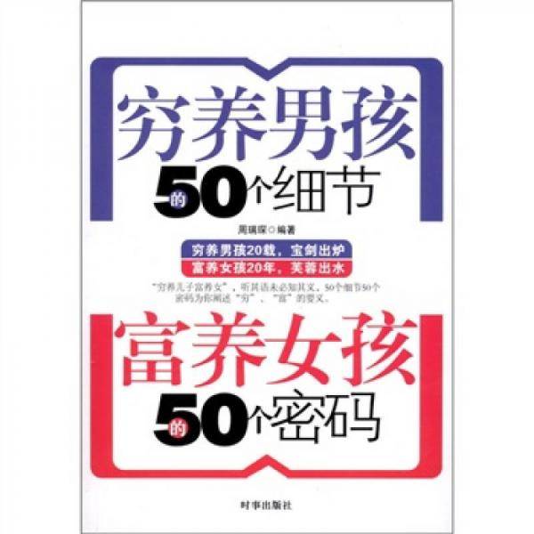 穷养男孩的50个细节 富养女孩的50个密码