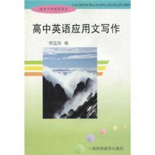 高中英语应用文写作