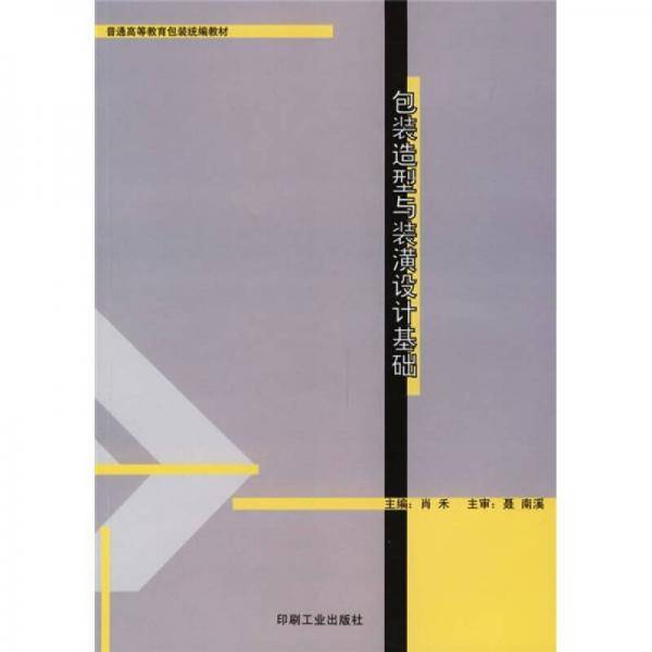 包装造型与装潢设计基础