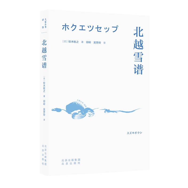 大家小书·译馆 北越雪谱