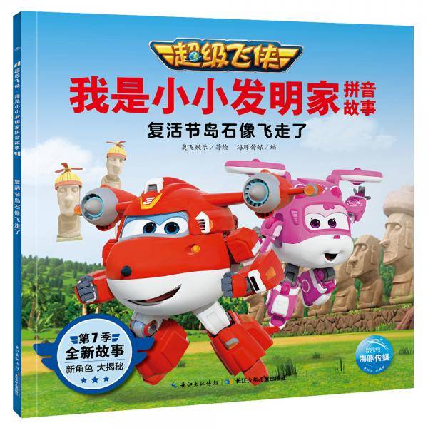 超级飞侠・我是小小发明家拼音故事：复活节岛石像飞走了
