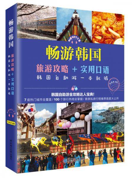 畅游韩国：旅游攻略+实用口语，韩国自助游一本就够（附赠MP3下载）