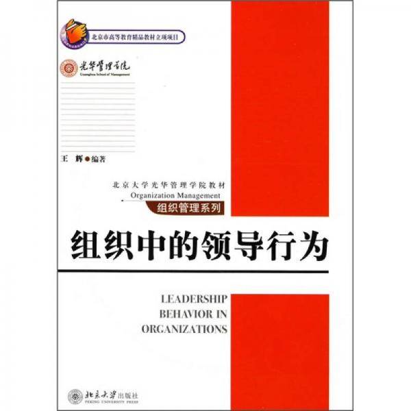 组织中的领导行为