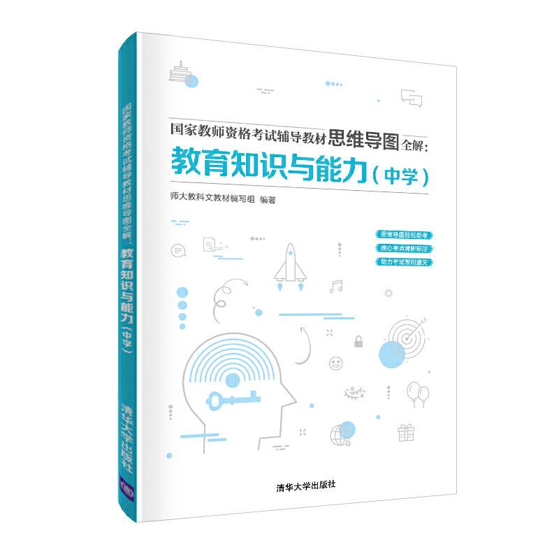 国家教师资格考试辅导教材思维导图全解：教育知识与能力