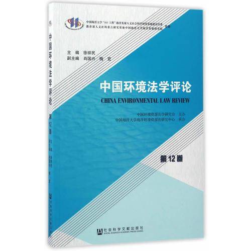 中国环境法学评论（第12卷）