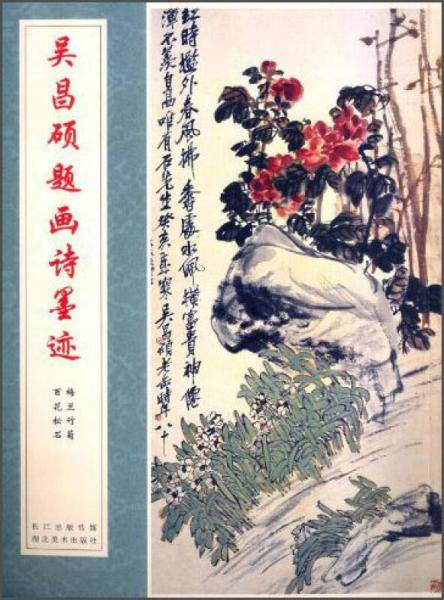 中国经典书法丛书：吴昌硕题画诗墨迹